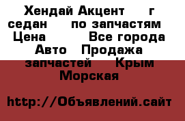 Хендай Акцент 1997г седан 1,5 по запчастям › Цена ­ 300 - Все города Авто » Продажа запчастей   . Крым,Морская